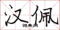 骆恒光汉佩楷书怎么写