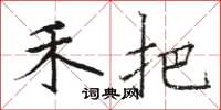 骆恒光禾把楷书怎么写