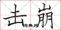 骆恒光击崩楷书怎么写