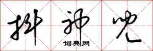 梁锦英抖神儿草书怎么写