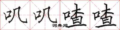 骆恒光叽叽喳喳楷书怎么写