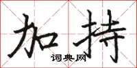 骆恒光加持楷书怎么写
