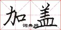 骆恒光加盖楷书怎么写
