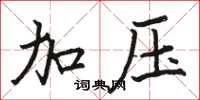 骆恒光加压楷书怎么写