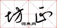 梁锦英坊正草书怎么写
