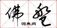 梁锦英佛盘草书怎么写