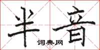 骆恒光半音楷书怎么写
