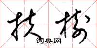 梁锦英扶树草书怎么写