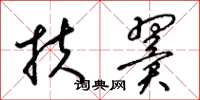 梁锦英扶翼草书怎么写