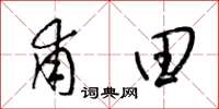 梁锦英甫田草书怎么写