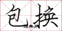 骆恒光包换楷书怎么写