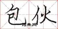 骆恒光包伙楷书怎么写