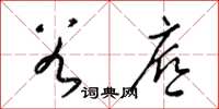 梁锦英谷底草书怎么写