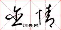 梁锦英含情草书怎么写