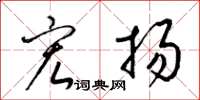 梁锦英宏扬草书怎么写
