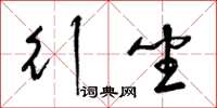 梁锦英行坐草书怎么写