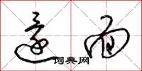 梁锦英还面草书怎么写