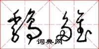 梁锦英鸡雏草书怎么写