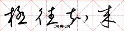 梁锦英极往知来草书怎么写