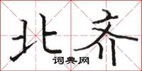 骆恒光北齐楷书怎么写
