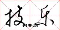 梁锦英技乐草书怎么写