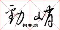 梁锦英劲峭草书怎么写