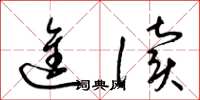 梁锦英进读草书怎么写
