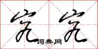梁锦英究究草书怎么写