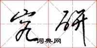梁锦英究研草书怎么写
