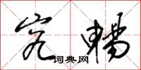 梁锦英究畅草书怎么写