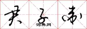 梁锦英君子卫草书怎么写