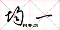 梁锦英均一草书怎么写