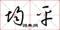 梁锦英均平草书怎么写