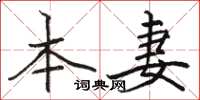骆恒光本妻楷书怎么写