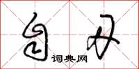 梁锦英自刃草书怎么写