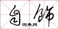 梁锦英自饰草书怎么写