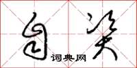 梁锦英自资草书怎么写
