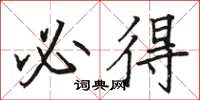 骆恒光必得楷书怎么写