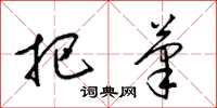 梁锦英把笔草书怎么写