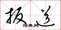 梁锦英扳道草书怎么写