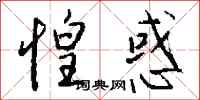 钱沛云惶惑行书怎么写
