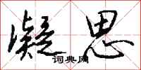 钱沛云凝思行书怎么写