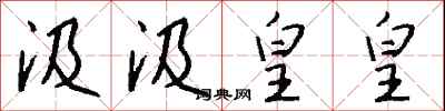 钱沛云汲汲皇皇行书怎么写