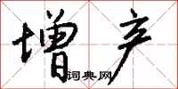 钱沛云增产行书怎么写