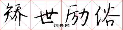 钱沛云矫世励俗行书怎么写