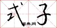 钱沛云式子行书怎么写