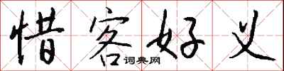 钱沛云惜客好义行书怎么写