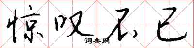 钱沛云惊叹不已行书怎么写