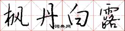 钱沛云枫丹白露行书怎么写