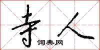 钱沛云寺人行书怎么写